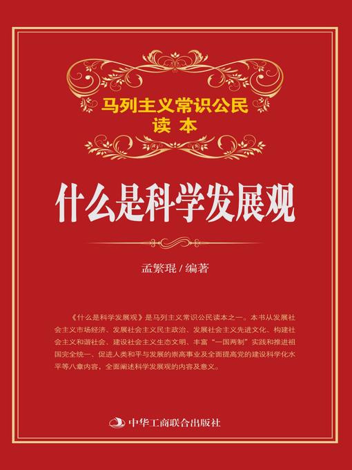 Title details for 什么是科学发展观 by 孟繁琨编著 - Available